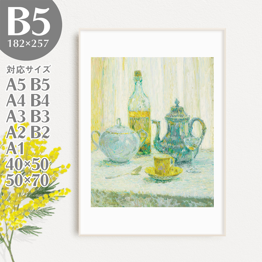 BROOMIN アートポスター アンリ･ル･シダネル 絵画ポスター アンティーク 風景 黄色 イエロー B5 182×257mm AP031, 印刷物, ポスター, その他