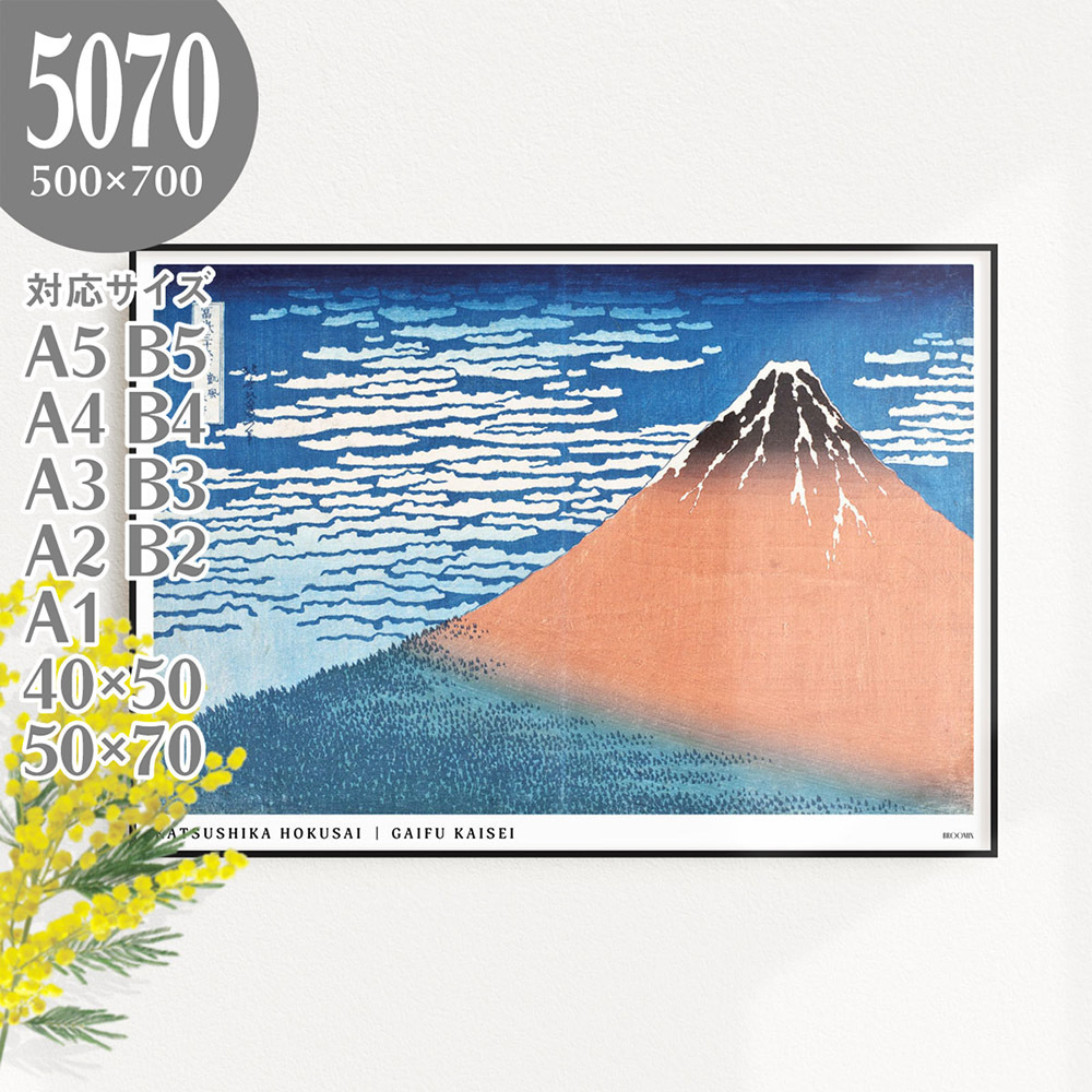 BROOMIN Kunstposter Katsushika Hokusai Sechsunddreißig Ansichten des Fuji, Feiner Wind, Klarer Himmel, Modernes japanisches Ukiyo-e-Poster, Extra groß, 50 x 70, 500 x 700 mm, AP043, Gedruckte Materialien, Poster, Andere