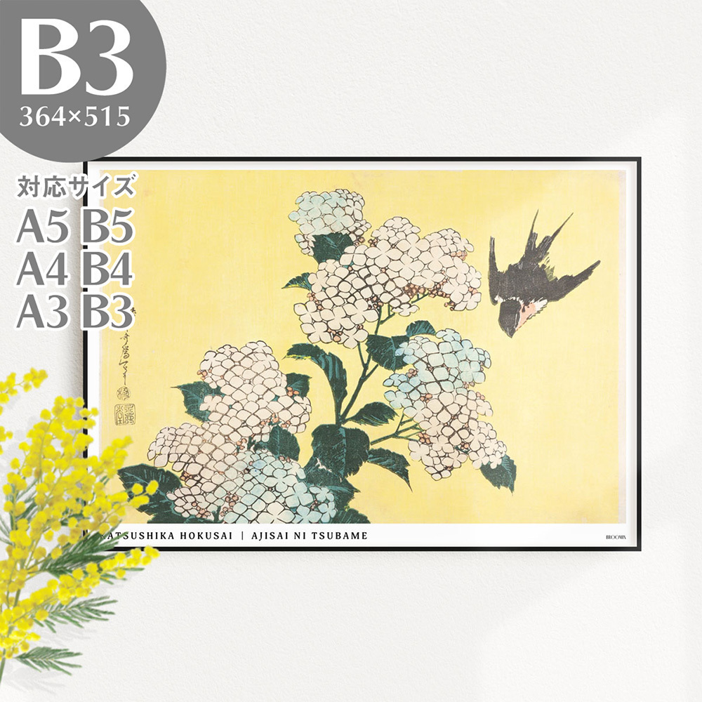 BROOMIN 아트 포스터 가츠시카 호쿠사이 호쿠사이 꽃과 새 그림 컬렉션 수국과 제비 일본 현대 우키요에 포스터 B3 364 x 515 mm AP046, 인쇄물, 포스터, 다른 사람