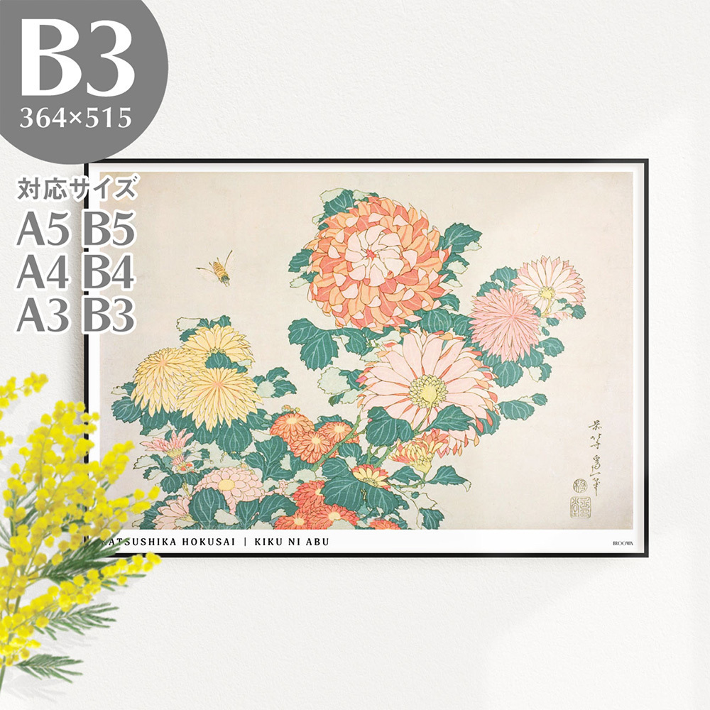 BROOMIN 아트 포스터 가츠시카 호쿠사이 호쿠사이 꽃과 새 그림 컬렉션 국화와 말파리 일본 현대 꿀벌 우키요에 포스터 B3 364 x 515 mm AP047, 인쇄물, 포스터, 다른 사람