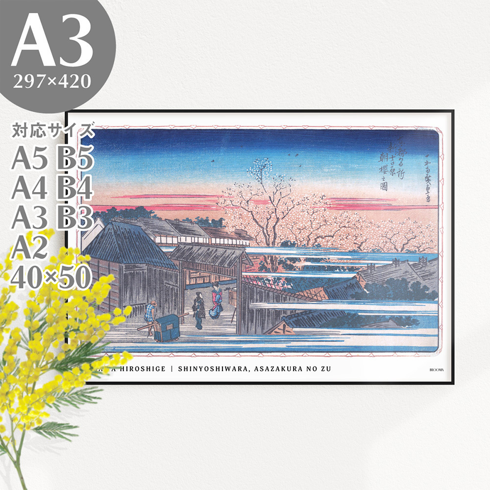 BROOMIN 아트 포스터 우타가와 히로시게 동부 수도의 명소: 신요시와라의 아침의 벚꽃 현대 일본식 일본식 방 우키요에 일본화 벚꽃 기모노 봄 그림 A3 297 x 420mm AP112, 인쇄물, 포스터, 다른 사람