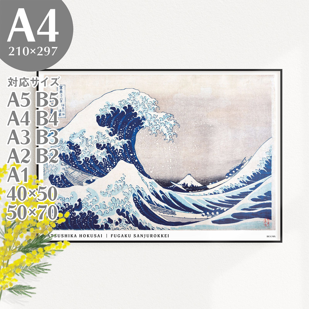 BROOMIN アートポスター 葛飾北斎 富嶽三十六景 神奈川沖浪裏 和モダン 浮世絵ポスター A4 210×297mm AP041, 印刷物, ポスター, その他