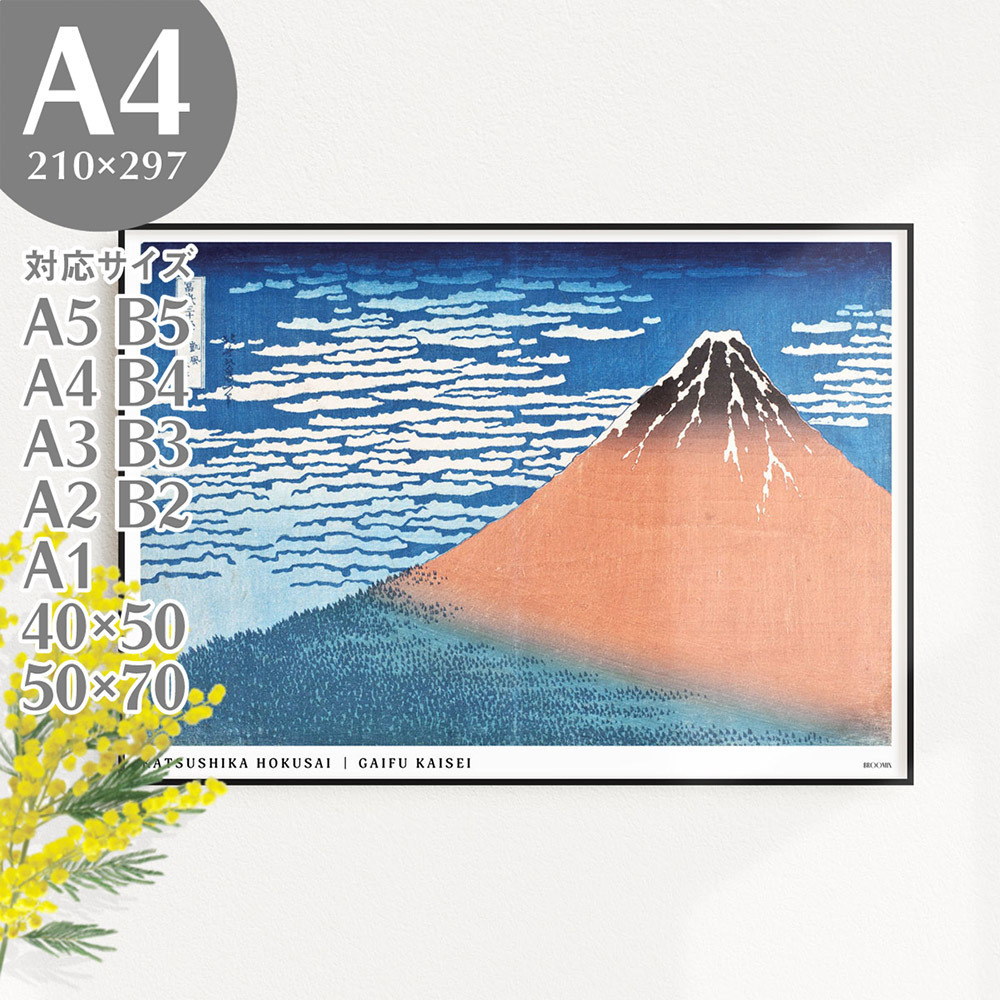 BROOMIN 아트 포스터 가츠시카 호쿠사이 후지산 36경, 좋은 바람, 맑은 날씨, 일본 현대 우키요에 포스터, A4, 210x297mm, AP043, 인쇄물, 포스터, 다른 사람
