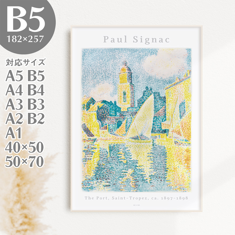 BROOMIN アートポスター ポールシニャック The Port, Saint-Tropez サントロペ 船 海 港 絵画ポスター 風景画 点描画 B5 182×257mm AP122, 印刷物, ポスター, その他