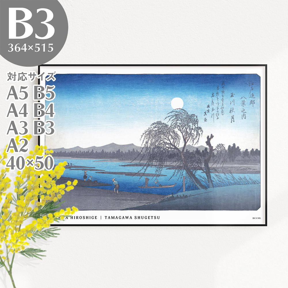 BROOMIN 아트 포스터 우타가와 히로시게, 에도 교외 8경, 다마가와 가을달, 일본 현대, 일본식, 일본식 방, 우키요에, 일본화, 밤, 보름달, 그림, B3, 364x515mm, AP113, 인쇄물, 포스터, 다른 사람