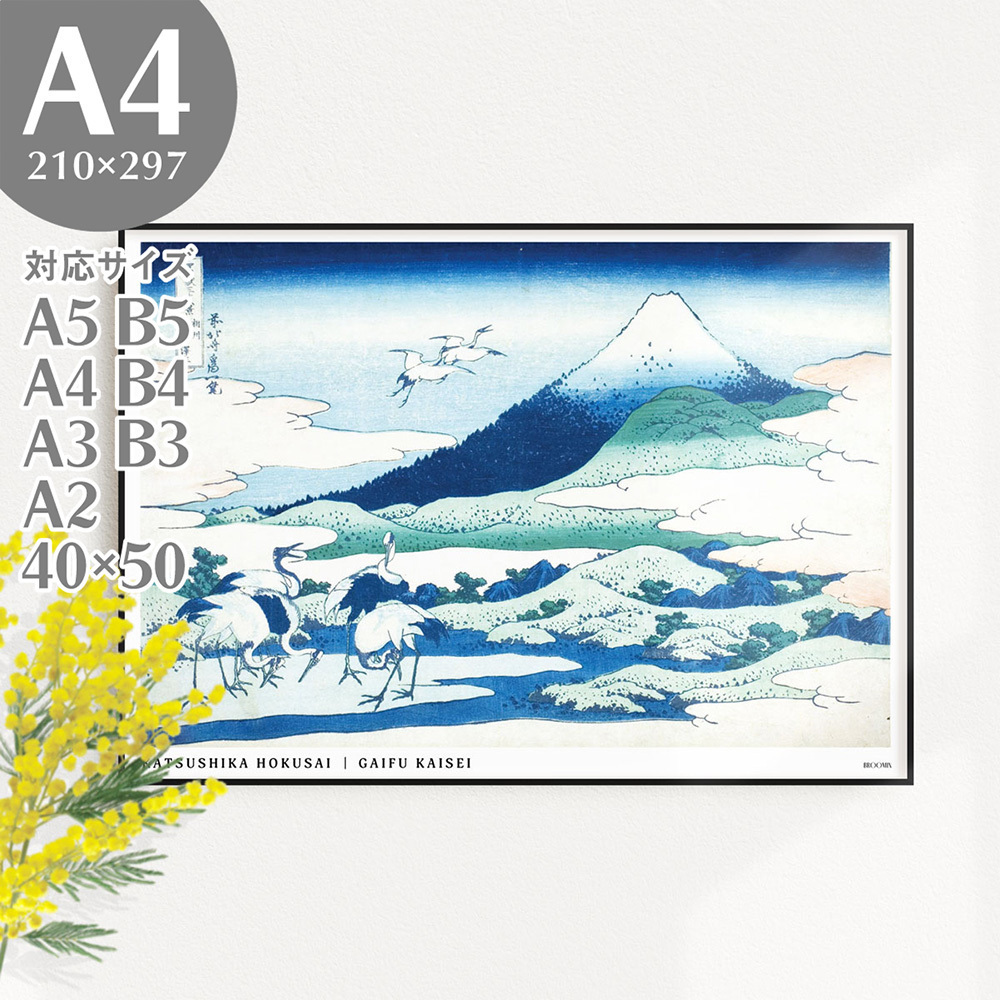 BROOMIN Poster d'art Katsushika Hokusai trente-six vues du mont Fuji Sagami Umezawa Sadano japonais moderne Ukiyo-e Poster A4 210 x 297 mm AP044, Documents imprimés, Affiche, autres