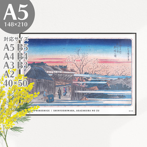 Art hand Auction BROOMIN 艺术海报 歌川广重 东都名胜 新吉原晨樱花景 日本现代日式日式房间 浮世绘 日本画 樱花和服 春画 A5 148 x 210mm AP112, 印刷品, 海报, 其他的