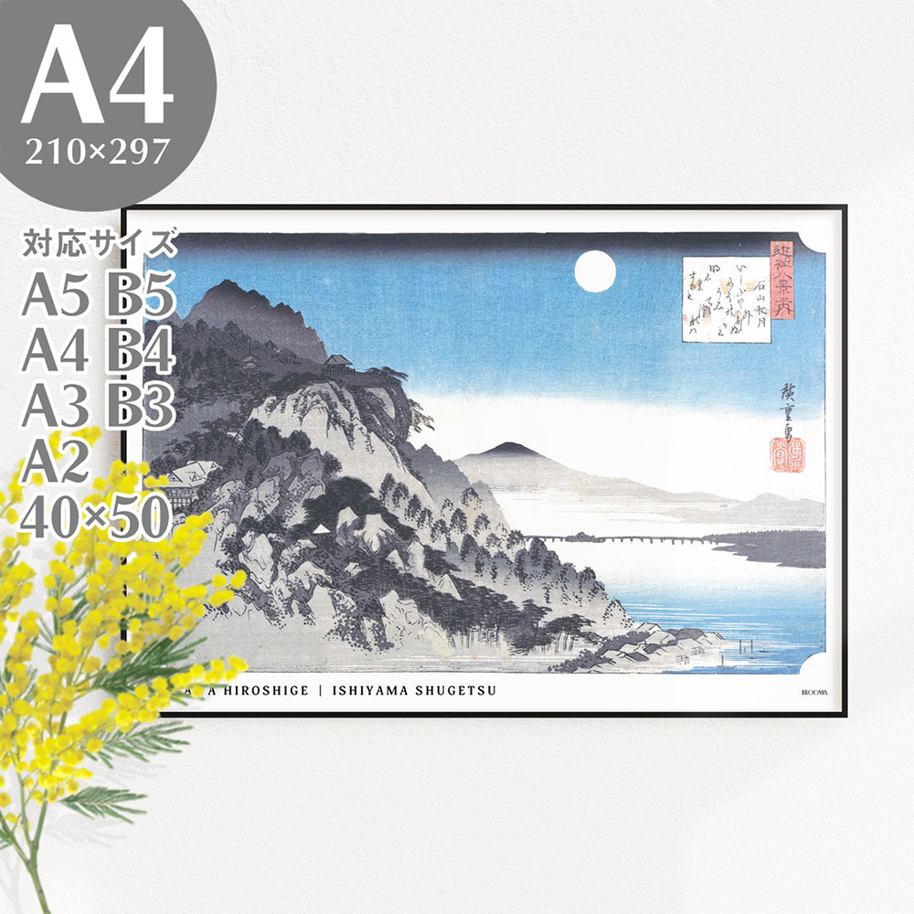 BROOMIN Poster d'art Hiroshige Utagawa Omi Huit vues Akizuki Ishiyama japonais moderne style japonais chambre japonaise Ukiyo-e peinture japonaise nuit pleine lune A4 210 x 297 mm AP114, imprimé, affiche, autres