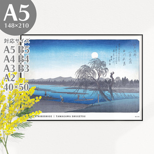 Art hand Auction BROOMIN Póster artístico Hiroshige Utagawa Ocho vistas del área de Edo Akizuki Tamagawa Japonés Estilo japonés moderno Habitación japonesa Ukiyo-e Pintura japonesa Noche Luna llena Pintura A5 148 x 210 mm AP113, impresos, póster, otros