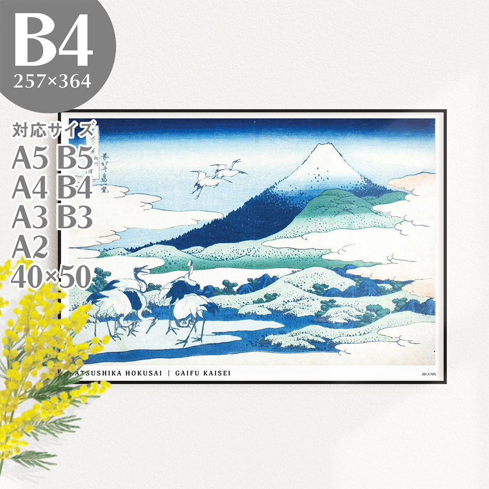 Póster artístico de BROOMIN Katsushika Hokusai Treinta y seis vistas del monte. Fuji Soshu Umezawa Izquierda Póster japonés moderno Ukiyo-e B4 257 x 364 mm AP044, impresos, póster, otros