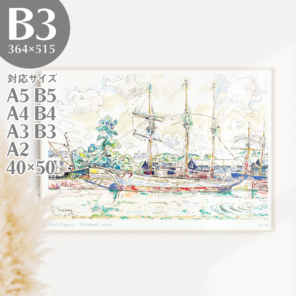 ملصق فني برومين بول سينياك بيمبول سفينة البحر والسماء الغيوم اللوحة ملصق المشهد B3 364 × 515 مم AP118, المواد المطبوعة, ملصق, آحرون