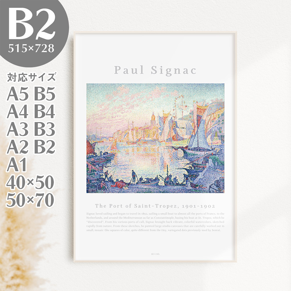 BROOMIN アートポスター ポールシニャック The Port of Saint-Tropez サントロペ 港 船 海 ボート 絵画 点描画 B2 515×728mm 特大 AP131, 印刷物, ポスター, その他
