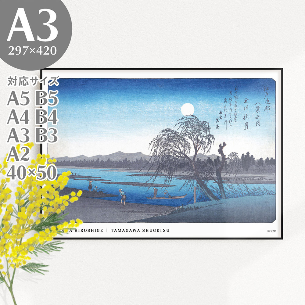 BROOMIN アートポスター 歌川広重 江戸近郊八景之内 玉川秋月 和モダン 和風 和室 浮世絵 日本画 夜 満月 絵画 A3 297×420mm AP113, 印刷物, ポスター, その他