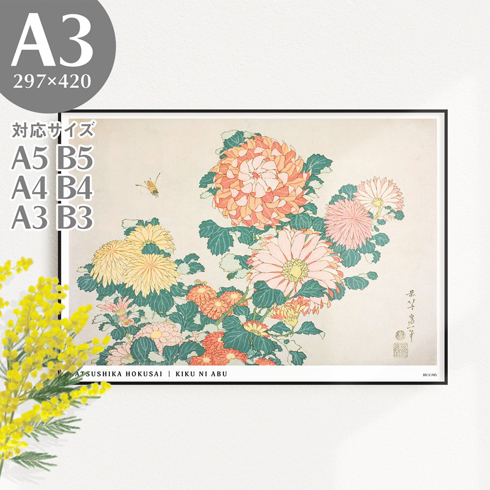BROOMIN 아트 포스터 가츠시카 호쿠사이 호쿠사이 꽃과 새 그림 컬렉션 국화와 말파리 일본 현대 꿀벌 우키요에 포스터 A3 297 x 420mm AP047, 인쇄물, 포스터, 다른 사람
