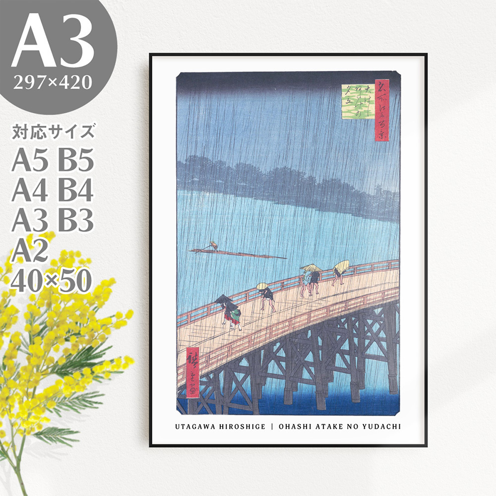 BROOMIN 아트 포스터 우타가와 히로시게 오하시 아타케 비의 에도 샤워기 현대 일본식 일본식 방 우키요에 일본화 A3 297 x 420mm AP110, 인쇄물, 포스터, 다른 사람
