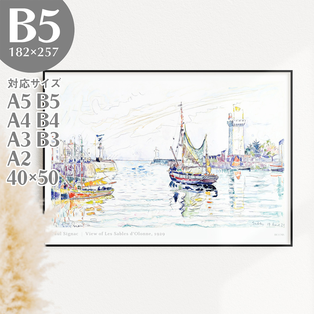 BROOMIN アートポスター ポールシニャック View of Les Sables d'Olonne 船 海 空 雲 絵画ポスター 風景画 B5 182×257mm AP116, 印刷物, ポスター, その他