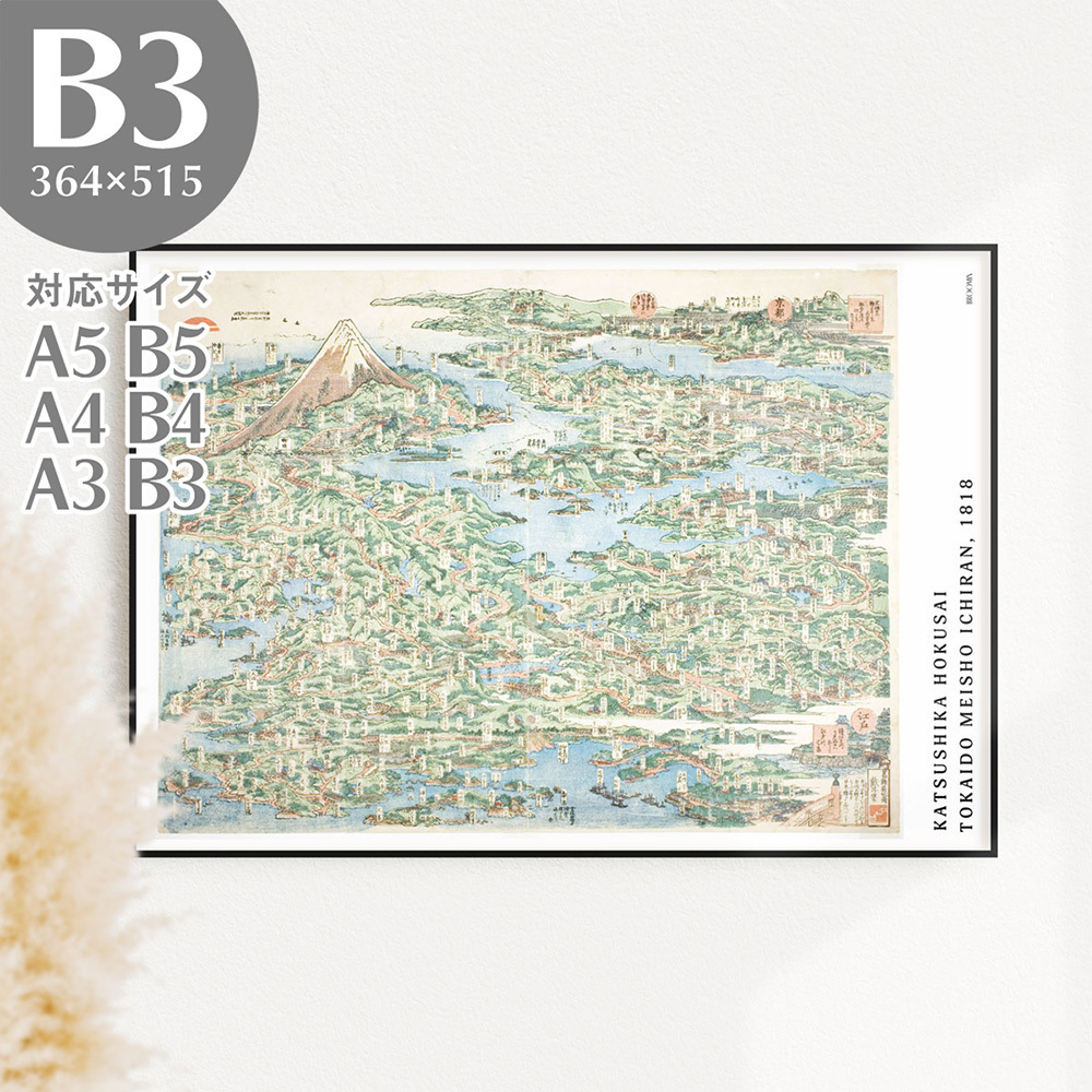 BROOMIN Poster d'art Katsushika Hokusai Tokaido Liste des lieux célèbres Carte moderne japonaise Vue à vol d'oiseau Ukiyo-e Poster B3 364 x 515 mm AP042, Documents imprimés, Affiche, autres