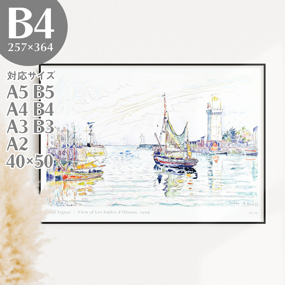 BROOMIN 艺术海报 Paul Signac Les Sables d'Olonne 景色 船 海 天空 云 绘画 海报 风景 B4 257 x 364 毫米 AP116, 印刷材料, 海报, 其他的