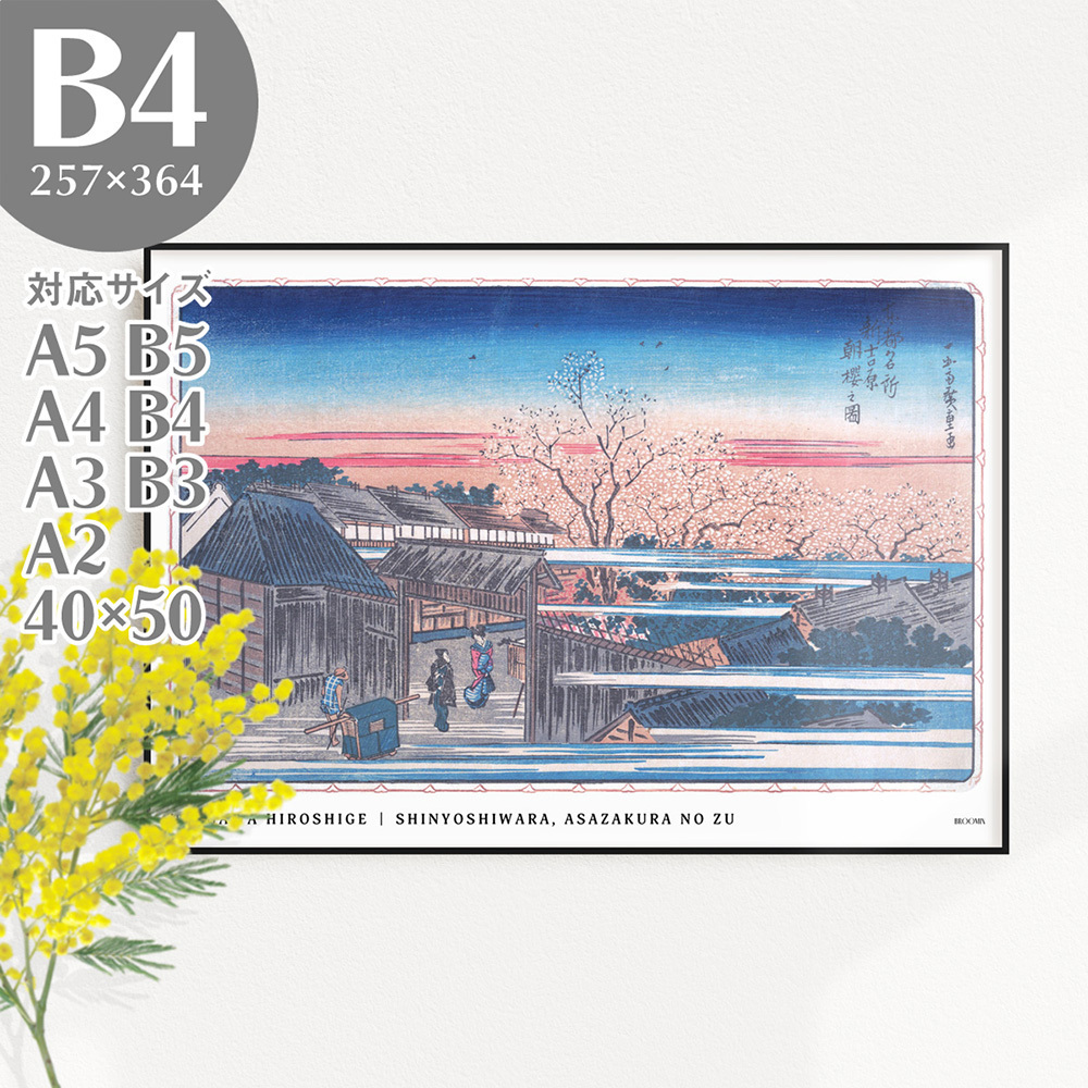 BROOMIN 아트 포스터 우타가와 히로시게 동부 수도의 명소: 신요시와라의 아침의 벚꽃 현대 일본식 일본식 방 우키요에 일본화 벚꽃 기모노 봄 그림 B4 257 x 364mm AP112, 인쇄물, 포스터, 다른 사람