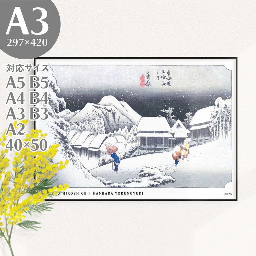 BROOMIN Póster artístico Hiroshige Utagawa Cincuenta y tres estaciones del Tokaido Kambara Noche Nieve Estilo japonés moderno Habitación japonesa Ukiyo-e Pintura japonesa Póster A3 297 x 420 mm AP111, impresos, póster, otros