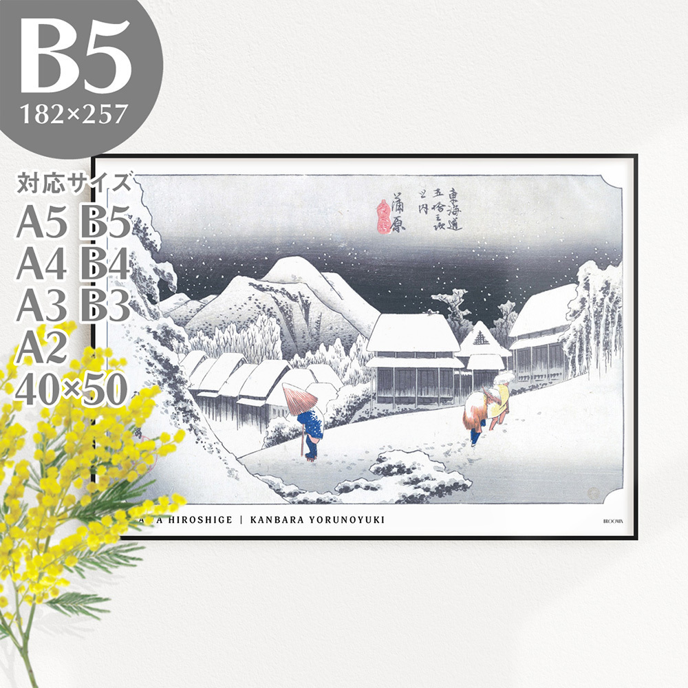 BROOMIN 아트 포스터 우타가와 히로시게 도카이도 칸바라 밤 눈의 53개 역 일본식 모던 일본식 일본식 방 우키요에 일본화 그림 포스터 B5 182 x 257 mm AP111, 인쇄물, 포스터, 다른 사람