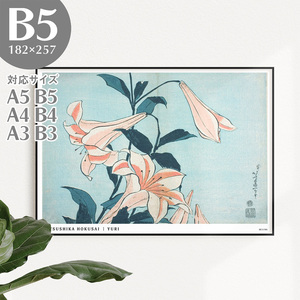 Art hand Auction BROOMIN アートポスター 葛飾北斎 北斎花鳥画集 百合 和モダン 植物 浮世絵ポスター B5 182×257mm AP048, 印刷物, ポスター, その他