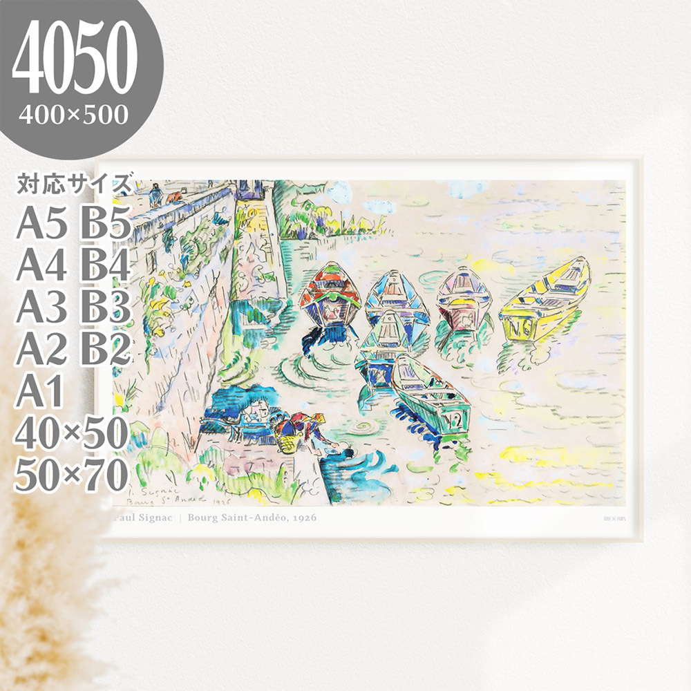 BROOMIN アートポスター ポールシニャック Bourg Saint-Andeo 船 海 空 雲 港 絵画ポスター 風景画 40×50 400×500mm 特大 AP119, 印刷物, ポスター, その他