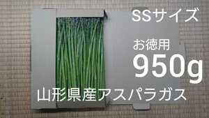 山形県産アスパラガス SSサイズ お徳用950g