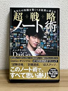 あなたの知識を驚くべき結果に変える超戦略ノート術/DaiGo