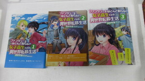 中古本　コミック　マンガ　「ファンタジーをほとんど知らない女子高生による異世界転移生活」全3巻 | 游紗 吹香,