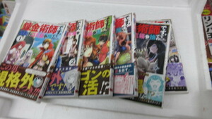 中古本　コミック　マンガ　錬金術師です。自重はゴミ箱に捨ててきました。 (全6巻)　　