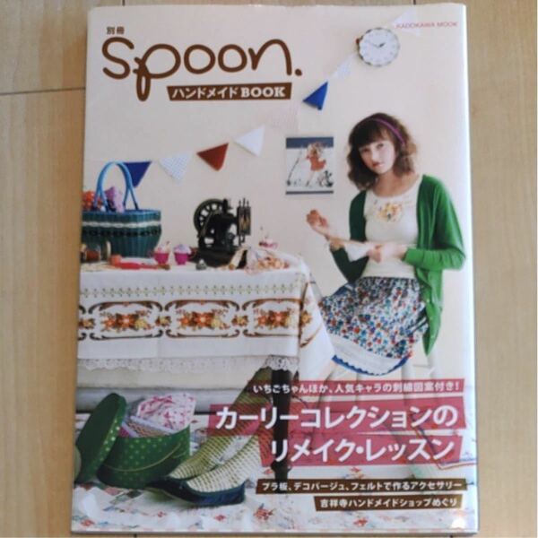 ハンドメイドＢＯＯＫ カドカワムック別冊ｓｐｏｏｎ．／実用書 (その他)