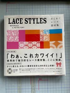 わくわくレース素材集　LACE STYLES by KD FACTORY