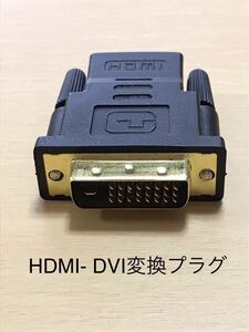 HDMIDVI変換プラグ