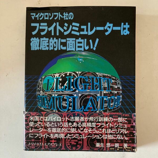 【絶版】マイクロソフト社のフライトシミュレーターは徹底的に面白い! マッキントッシュ版　トワイライトエクスプレス社出版