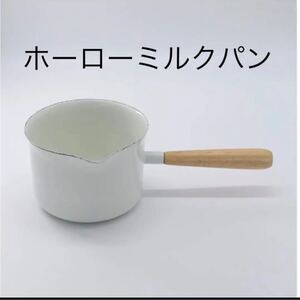 新品 ホーローミルクパン