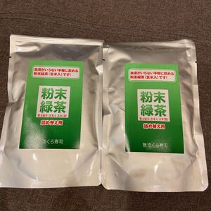 送料込くら寿司緑茶