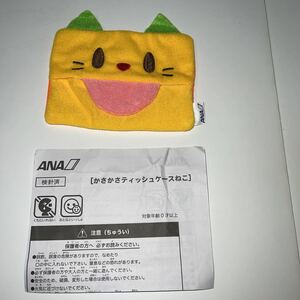 【非売品、未使用】ANA　かさかさティシュケース　ねこ　機内配布品　全日空