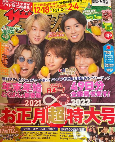 月刊ザテレビジョン 2021年12月24日〜2022年1月7日分 岡山、四国版 中古美品
