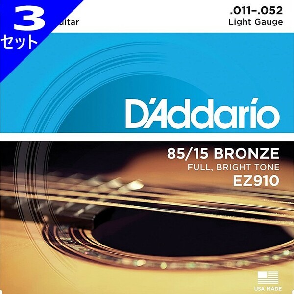 3セット D'Addario EZ910 Light 011-052 85/15 Bronze ダダリオ アコギ弦