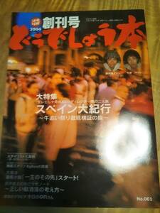 水曜どうでしょう　「どうでしょう本」創刊号　2004年【送料無料】大泉洋ほか