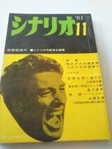 シナリオ　1961年11月号　乳房を抱く娘たち　嵐を突っ切るジェット機　賊殺-TVドラマ　【送料無料】_画像1