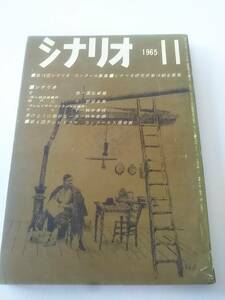 シナリオ　1965年11月号　女色　神戸にいた　からす　夢のように奇妙な一夜　【送料無料】