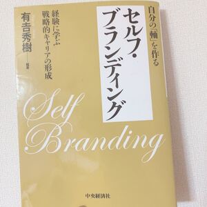自分の 「軸」 を作るセルフブランディング 経験に学ぶ戦略的キャリアの形成/有吉秀樹