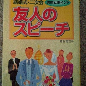 友人のスピーチ : 結婚式・二次会 : 実例とポイント