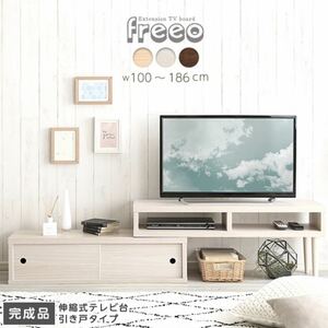 【完成品】伸縮式 テレビ台 引き戸タイプ テレビボード 収納 ローボード リビングボード