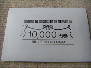 イオンギフトカード　10000円分　未開封