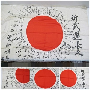 ◆送料無料[A37]日章旗　日の丸　出征旗　祈武運長久　寄せ書き　旧日本軍　軍隊物　軍装品