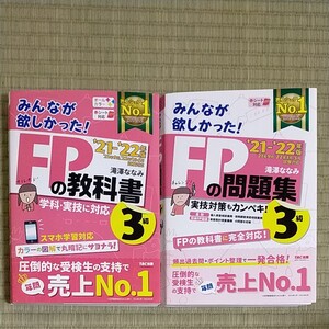みんなが欲しかった!FPの教科書3級 21-22年版 (みんなが欲しかった!)&FPの問題集3級 21-22年版 滝澤ななみ/著