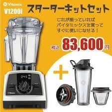 特価 新品未使用 vitamix V1200i スターターキット ブレンディングカップ